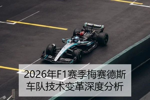 2026年F1赛季梅赛德斯车队技术变革深度分析 - Kaiyuan FIFA WorldCup