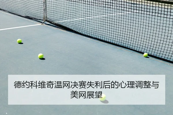 de-yue-ke-wei-qi-wen-wang-jue-sai-shi-li-hou-de-xin-li-tiao-zheng-yu-mei-wang-zhan-wang-2-748.jpg