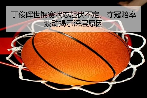 ding-jun-hui-shi-jin-sai-zhuang-tai-qi-fu-bu-ding-duo-guan-pei-lv-bo-dong-jie-shi-shen-ceng-yuan-yin-2-362.jpg