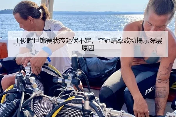 丁俊晖世锦赛状态起伏不定，夺冠赔率波动揭示深层原因