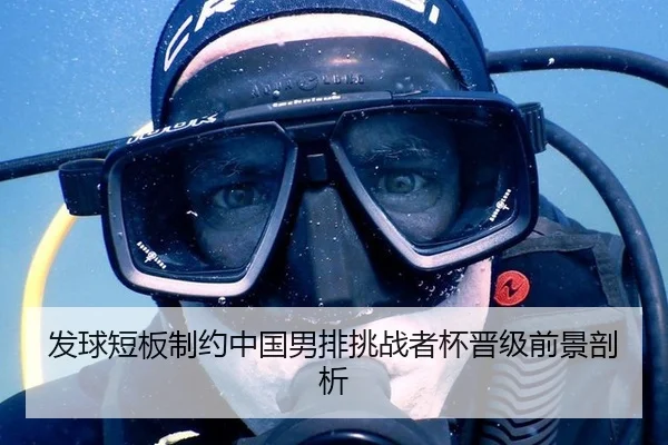 发球短板制约中国男排挑战者杯晋级前景剖析
