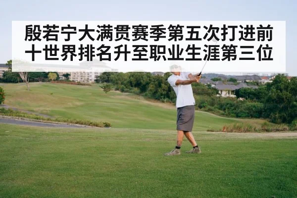 殷若宁大满贯赛季第五次打进前十世界排名升至职业生涯第三位