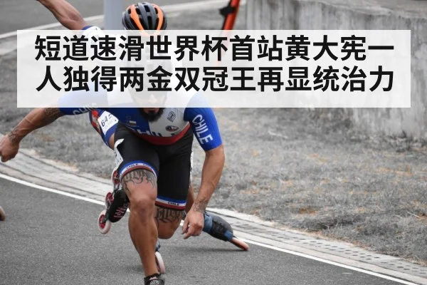 短道速滑世界杯首站黄大宪一人独得两金双冠王再显统治力