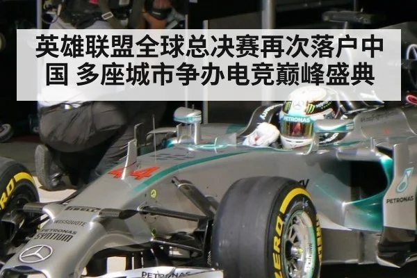 英雄联盟全球总决赛再次落户中国 多座城市争办电竞巅峰盛典