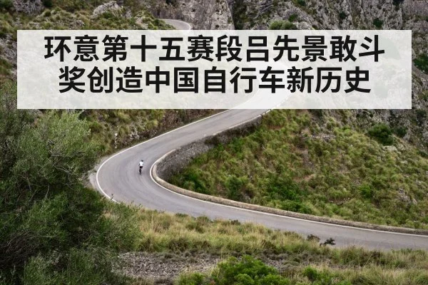 环意第十五赛段吕先景敢斗奖创造中国自行车新历史