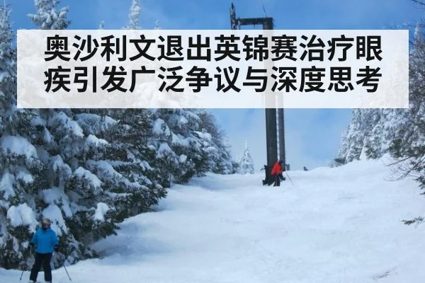 奥沙利文退出英锦赛治疗眼疾引发广泛争议与深度思考